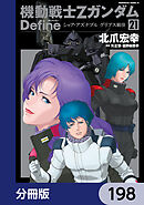 機動戦士Zガンダム Define【分冊版】　198