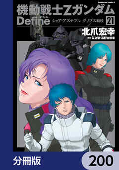 機動戦士Zガンダム Define【分冊版】　200