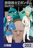 機動戦士Zガンダム Define【分冊版】　202