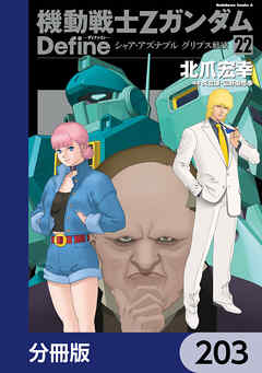 機動戦士Zガンダム Define【分冊版】　203