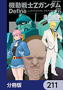 機動戦士Zガンダム Define【分冊版】　211