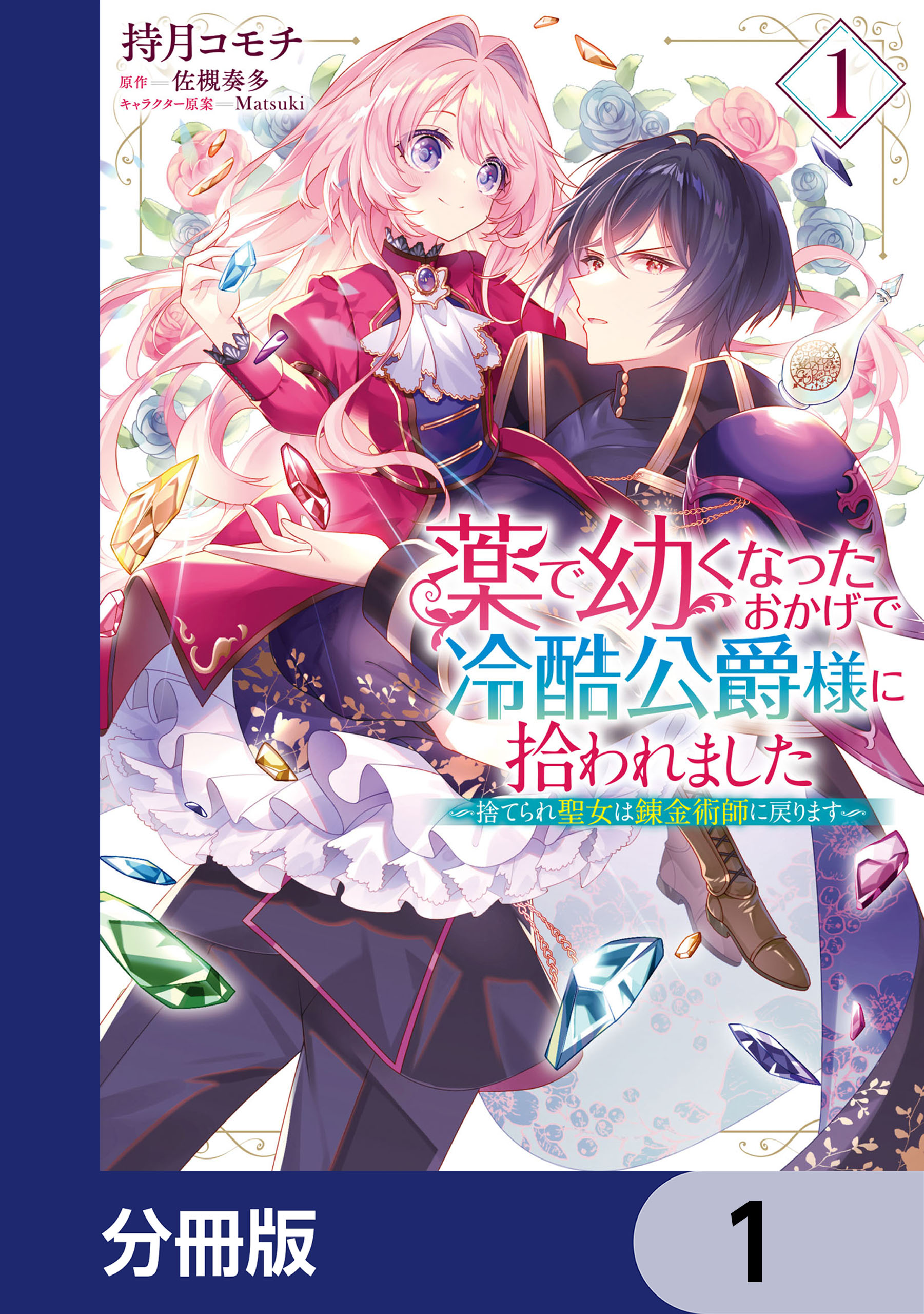 薬で幼くなったおかげで冷酷公爵様に拾われました ‐捨てられ聖女は