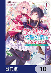 薬で幼くなったおかげで冷酷公爵様に拾われました ‐捨てられ聖女は錬金術師に戻ります‐【分冊版】