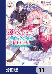 薬で幼くなったおかげで冷酷公爵様に拾われました ‐捨てられ聖女は錬金術師に戻ります‐【分冊版】