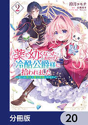 薬で幼くなったおかげで冷酷公爵様に拾われました ‐捨てられ聖女は錬金術師に戻ります‐【分冊版】