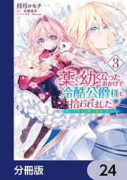 薬で幼くなったおかげで冷酷公爵様に拾われました ‐捨てられ聖女は錬金術師に戻ります‐【分冊版】