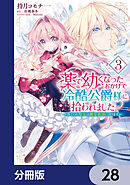薬で幼くなったおかげで冷酷公爵様に拾われました ‐捨てられ聖女は錬金術師に戻ります‐【分冊版】　28