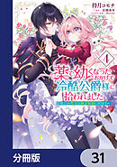 薬で幼くなったおかげで冷酷公爵様に拾われました ‐捨てられ聖女は錬金術師に戻ります‐【分冊版】　31