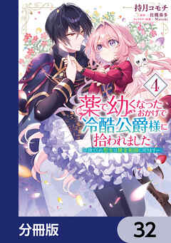 薬で幼くなったおかげで冷酷公爵様に拾われました ‐捨てられ聖女は錬金術師に戻ります‐【分冊版】　32