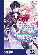 薬で幼くなったおかげで冷酷公爵様に拾われました ‐捨てられ聖女は錬金術師に戻ります‐【分冊版】　32