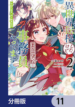 異世界転移したけど、王立学院で事務員やってます【分冊版】　11