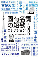 固有名詞の短歌 コレクション1000
