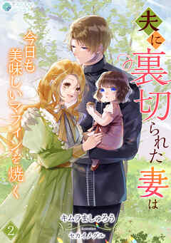 夫に裏切られた妻は今日も美味しいマフィンを焼く（２）