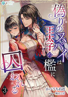 偽りのスパイは王太子の檻に囚われる（３）