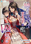 偽りのスパイは王太子の檻に囚われる（３）