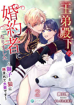 王弟殿下の婚約者になりました～獅子と狼に挟まれて大変です～（２）