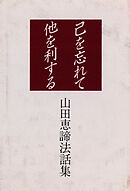 己を忘れて他を利する