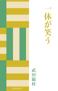 一休が笑う