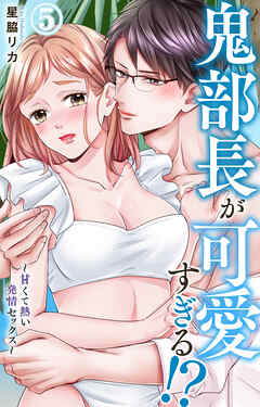 鬼部長が可愛すぎる!?～甘くて熱い発情セックス～