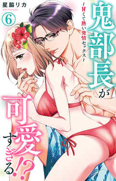 鬼部長が可愛すぎる!?～甘くて熱い発情セックス～