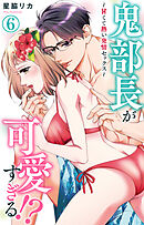鬼部長が可愛すぎる!?～甘くて熱い発情セックス～ 6