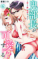 鬼部長が可愛すぎる!?～甘くて熱い発情セックス～ 6