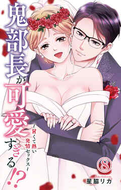 鬼部長が可愛すぎる!?～甘くて熱い発情セックス～