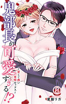 鬼部長が可愛すぎる!?～甘くて熱い発情セックス～ 8