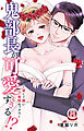 鬼部長が可愛すぎる!?～甘くて熱い発情セックス～ 8
