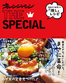 読者が絶賛した“推し”レシピ　オレンジページTHE SPECIAL