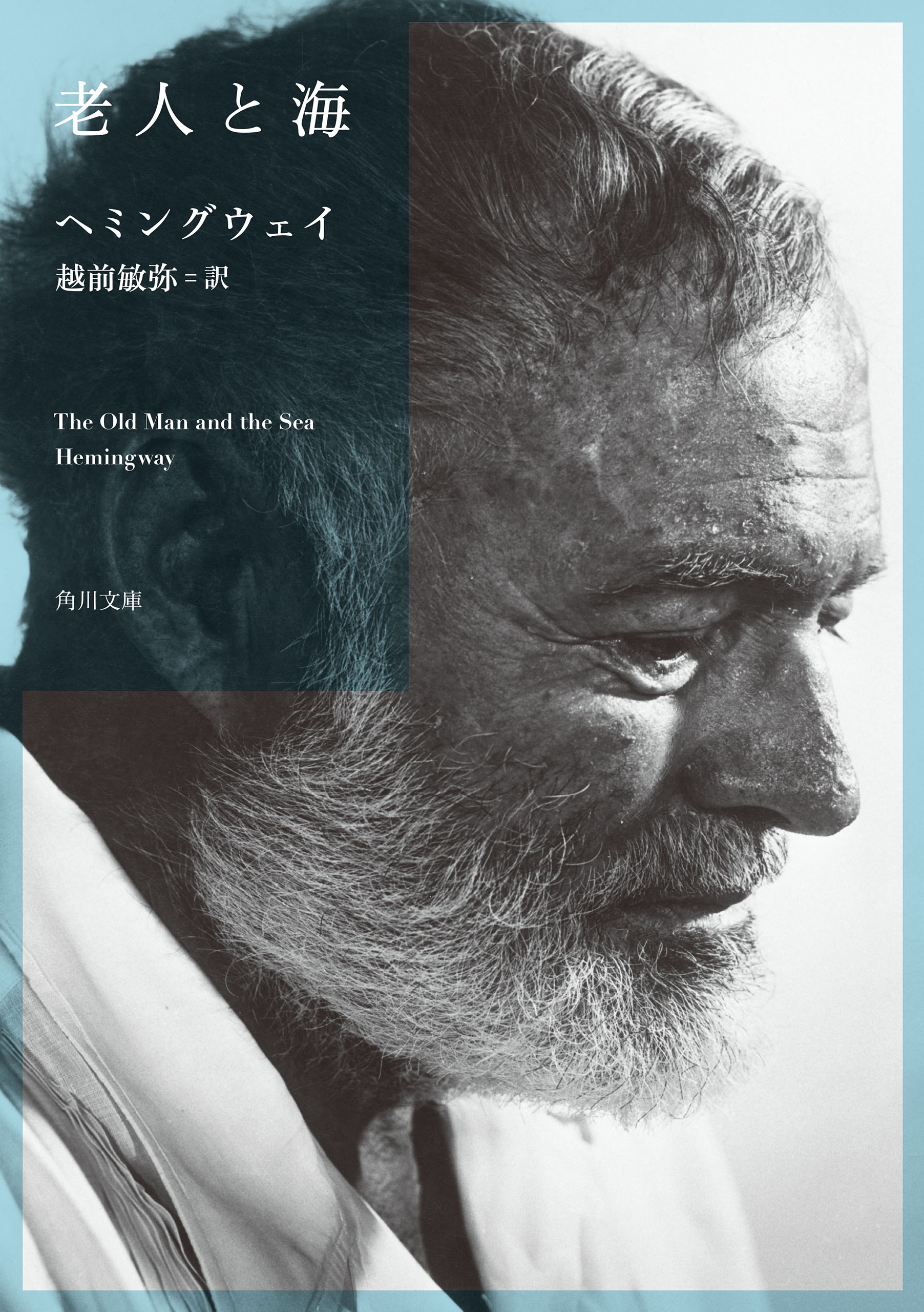 老人と海 - ヘミングウェイ/越前敏弥 - 小説・無料試し読みなら、電子書籍・コミックストア ブックライブ