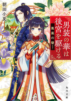 男装の華は後宮を駆ける　鳳凰の簪