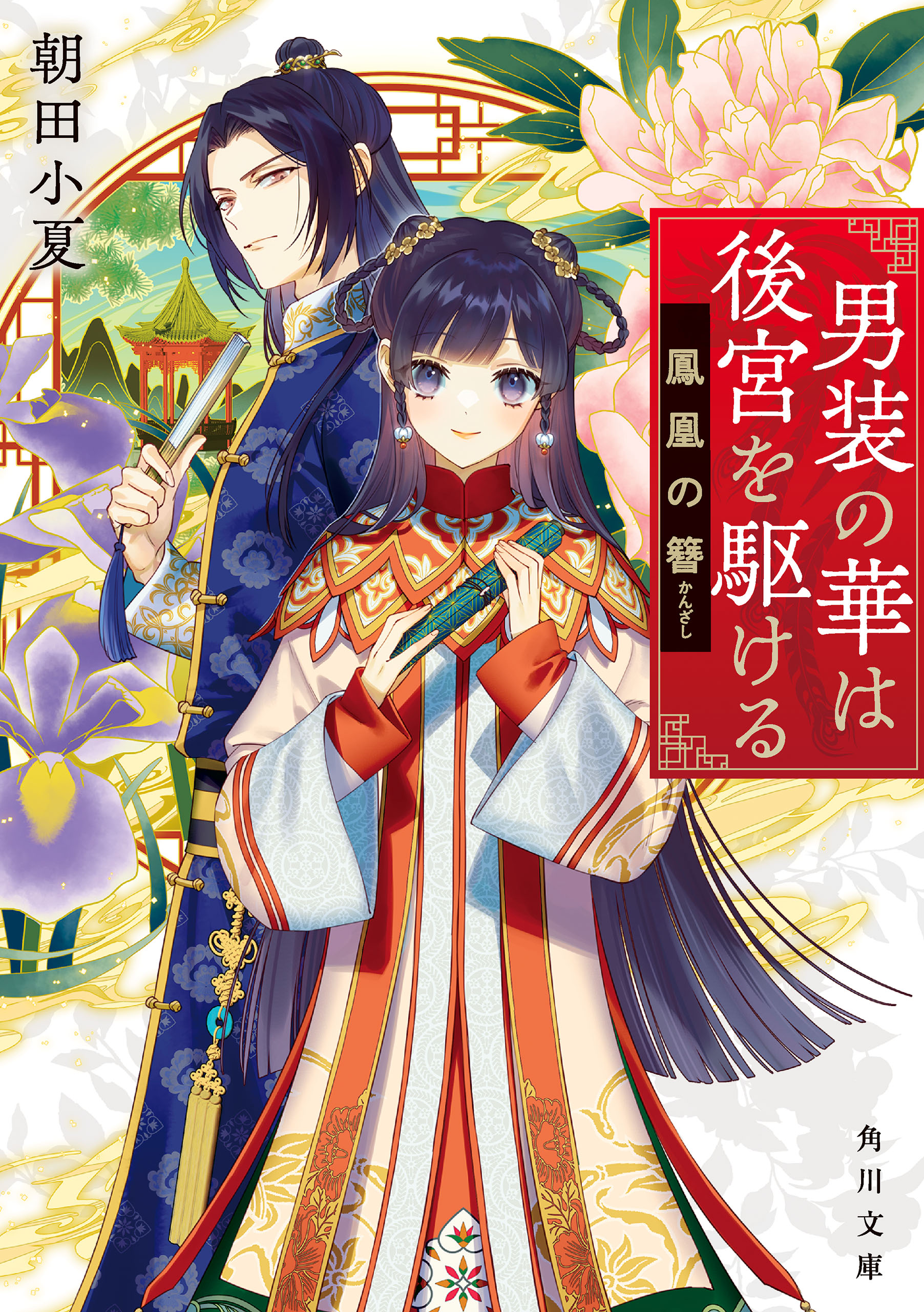 男装の華は後宮を駆ける 鳳凰の簪 - 朝田小夏/ゆき哉 - 小説・無料試し読みなら、電子書籍・コミックストア ブックライブ