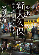 ルポ新大久保　移民最前線都市を歩く