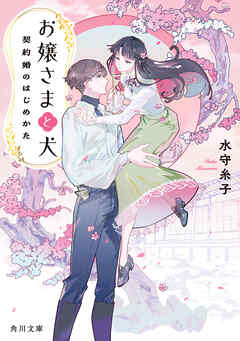 お嬢さまと犬　契約婚のはじめかた