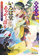 いろは堂あやかし語り　よわむし陰陽師は虎を飼う