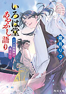 いろは堂あやかし語り　江戸の陰陽師は虎と往く