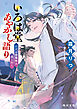 いろは堂あやかし語り　江戸の陰陽師は虎と往く