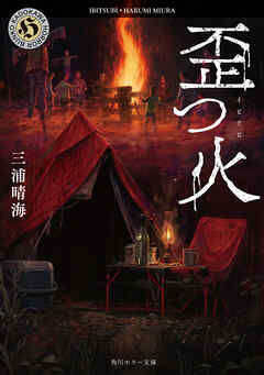 歪つ火 - 三浦晴海 - 小説・無料試し読みなら、電子書籍・コミックストア ブックライブ
