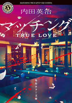 マッチング TRUE LOVE