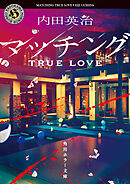マッチング TRUE LOVE