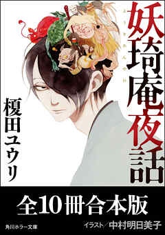 「妖奇庵夜話」シリーズ【全10冊合本版】