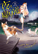 夜のあしあと　夜の帰り道