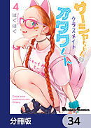 サーシャちゃんとクラスメイトオタクくん【分冊版】　34