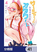 サーシャちゃんとクラスメイトオタクくん【分冊版】　41