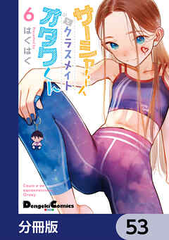 サーシャちゃんとクラスメイトオタクくん【分冊版】　53