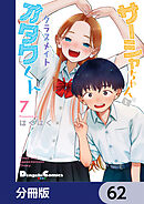 サーシャちゃんとクラスメイトオタクくん【分冊版】　62