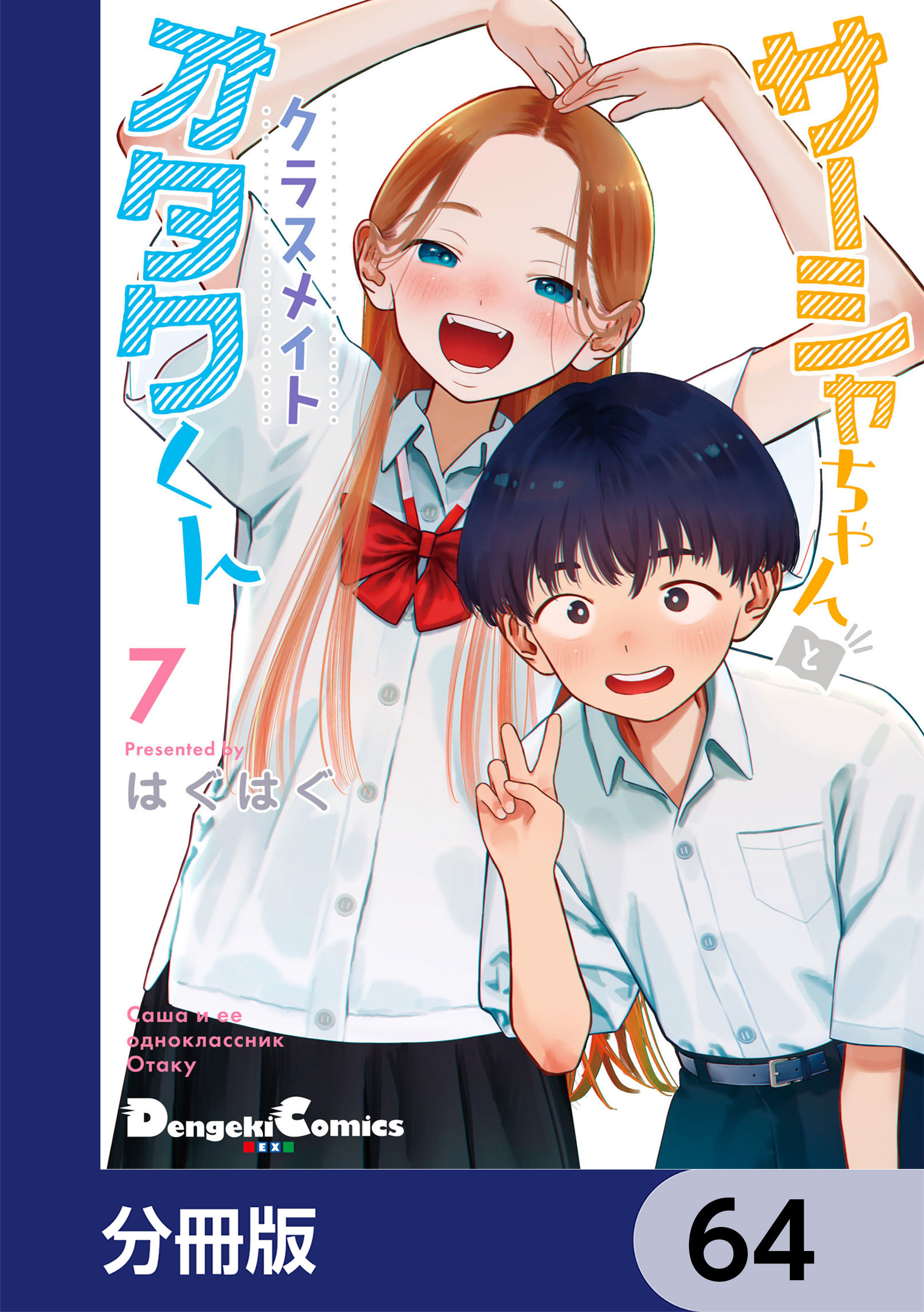 サーシャちゃんとクラスメイトオタクくん【分冊版】 64 | 漫画無料試し