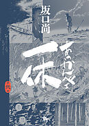 あっかんべェ一休　第弐巻