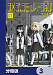 シメジ シミュレーション【分冊版】　3